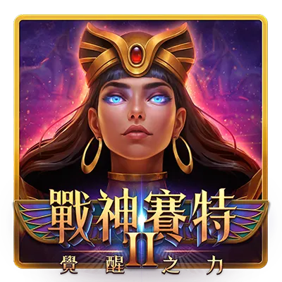 ATG戰神賽特2覺醒之力