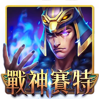ATG戰神賽特電子老虎機