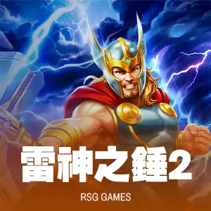 RSG雷神之鎚2雷霆風暴