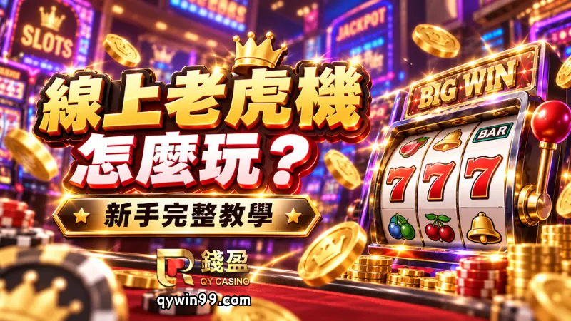 線上老虎機怎麼玩？